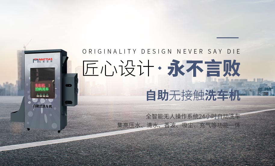 智能洗车市场中，无人值守自助洗车机优势有哪些.jpg